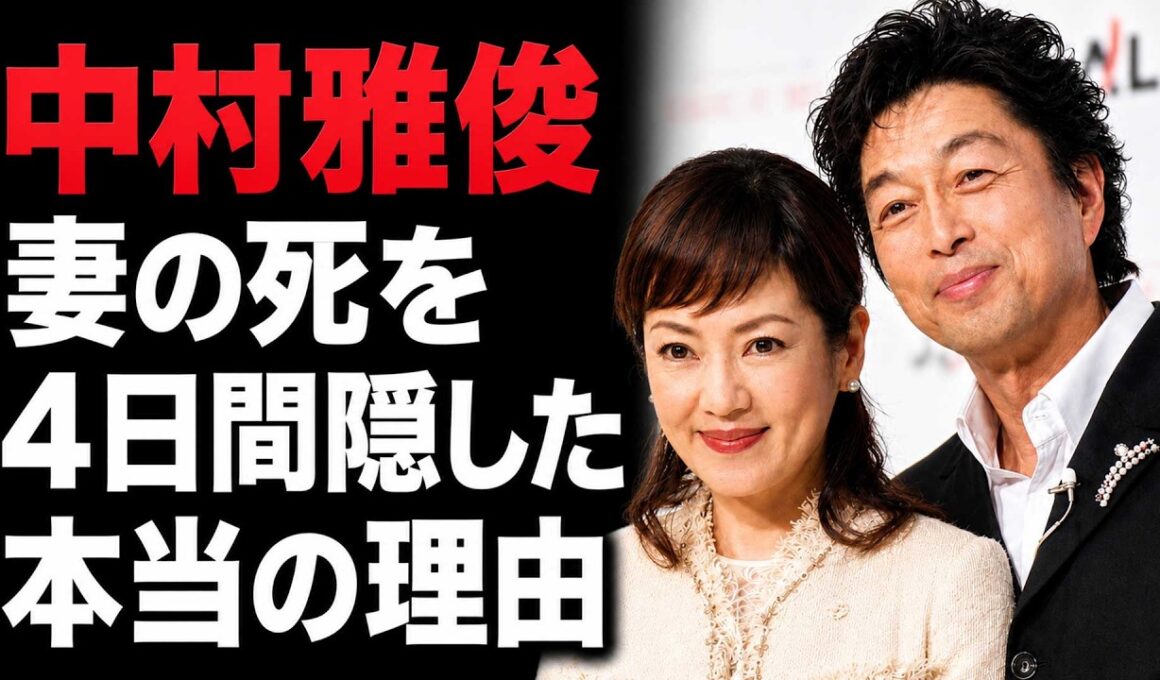 【中村雅俊】妻・五十嵐淳子の死を4日間公表しなかった理由…49年愛の真実