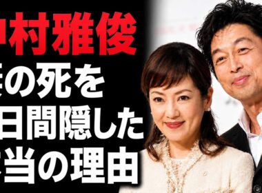 【中村雅俊】妻・五十嵐淳子の死を4日間公表しなかった理由…49年愛の真実