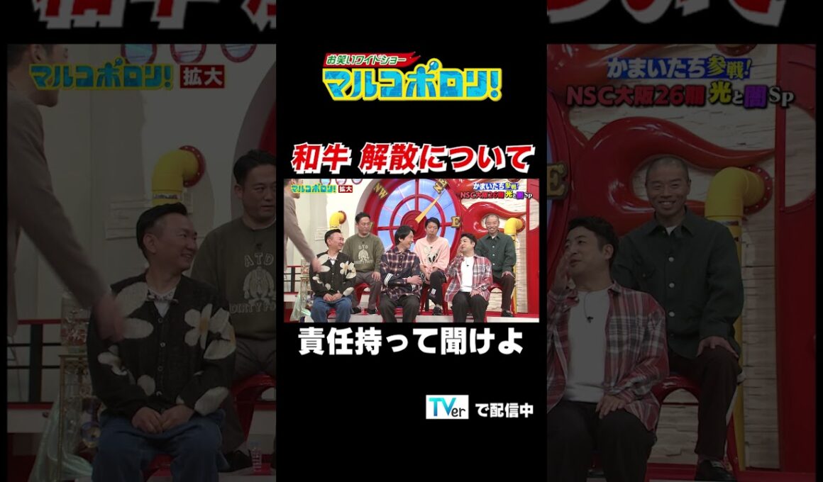 【和牛 解散について　責任持って聞けよ】#マルコポロリ！ TVerで無料見逃し配信中！ #切り抜き #お笑い#shorts #面白い