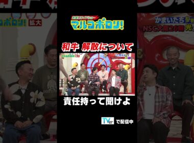 【和牛 解散について　責任持って聞けよ】#マルコポロリ！ TVerで無料見逃し配信中！ #切り抜き #お笑い#shorts #面白い