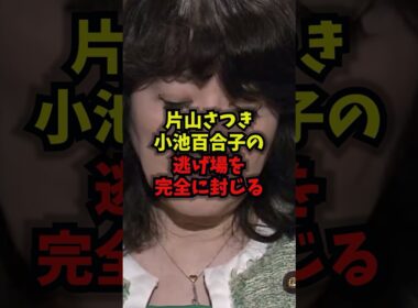 【一撃必殺】片山さつき小池百合子の逃げ場を完全に封じる#片山さつき #小池百合子 #都議会 #補助金 #shorts