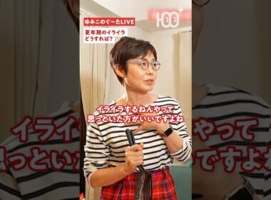 【有働由美子】更年期は「2回目の生理」？イライラを自分を鍛えるチャンスに変える方法