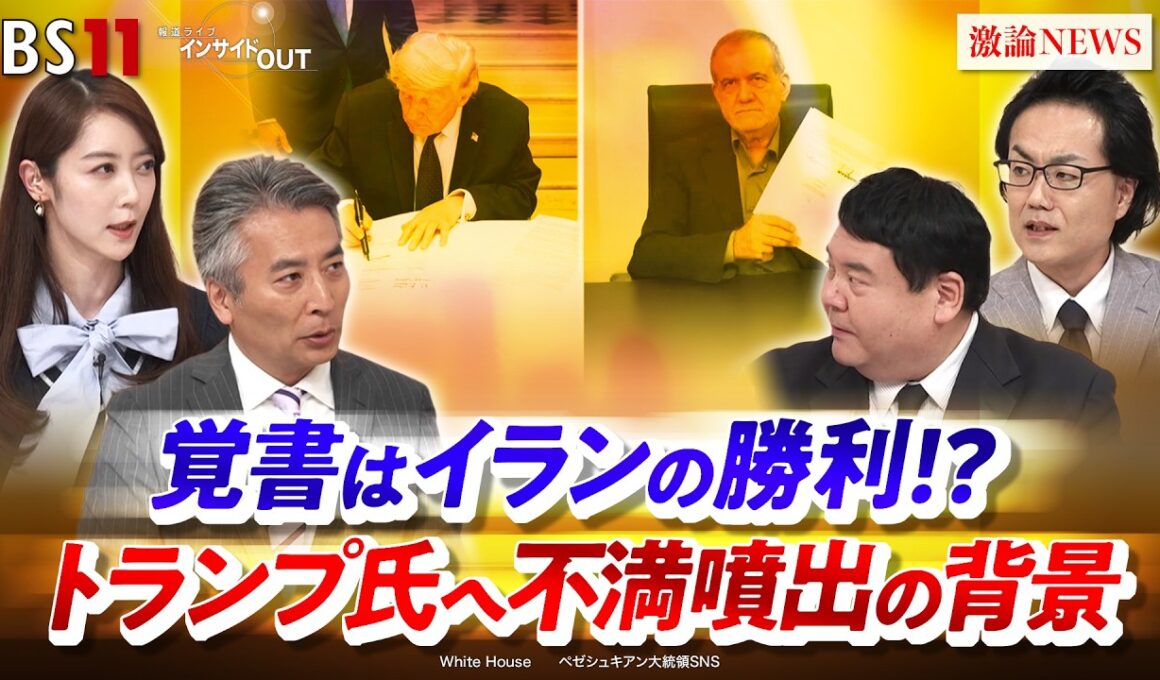 【覚書はイランの勝利!?】 トランプ氏へ不満噴出の背景　ゲスト：前嶋和弘（上智大学教授）、遠藤健太郎（日本エネルギー経済研究所 主任研究員）MC：近野宏明 　上野愛奈　BS11 インサイドOUT