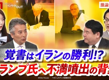 【覚書はイランの勝利!?】 トランプ氏へ不満噴出の背景　ゲスト：前嶋和弘（上智大学教授）、遠藤健太郎（日本エネルギー経済研究所 主任研究員）MC：近野宏明 　上野愛奈　BS11 インサイドOUT
