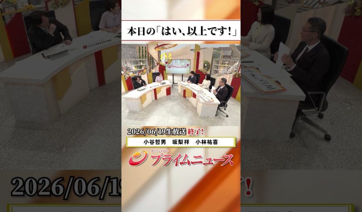 【生放送終了時のウラ側】本日の「はい、以上です！」2026/6/19放送【BSフジ プライムニュース】