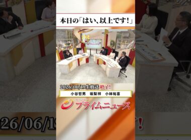 【生放送終了時のウラ側】本日の「はい、以上です！」2026/6/19放送【BSフジ プライムニュース】