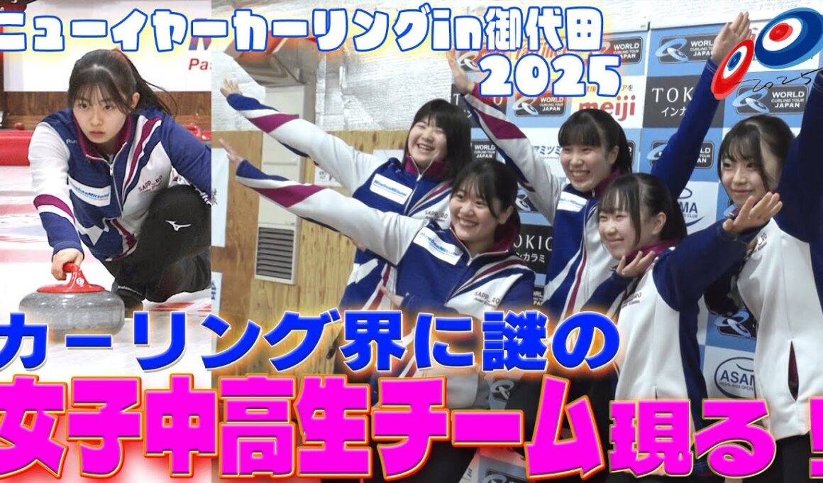 ニューイヤーカーリング２０２５　謎の女子中高生