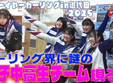 ニューイヤーカーリング２０２５　謎の女子中高生