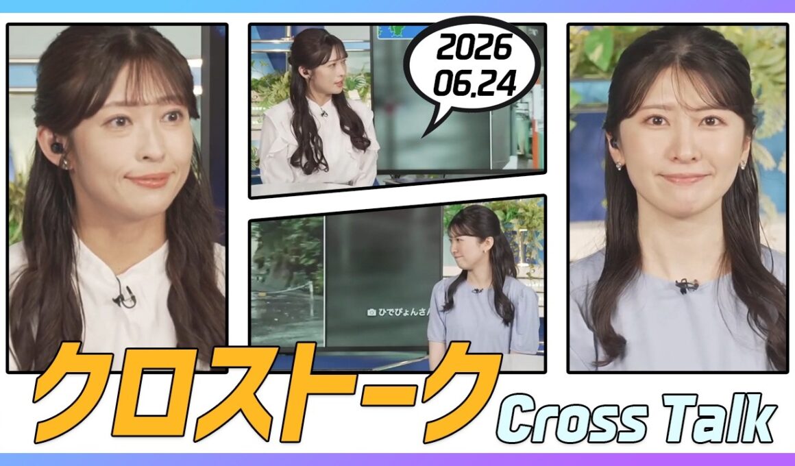 駒木結衣 & 山岸愛梨 クロストーク 2026.06.24