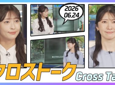 駒木結衣 & 山岸愛梨 クロストーク 2026.06.24
