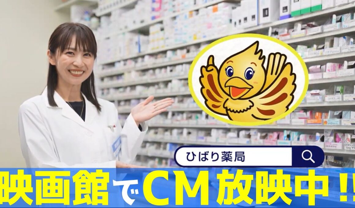 【映画館で放映中！】ひばり薬局CM