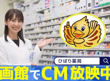 【映画館で放映中！】ひばり薬局CM