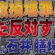 国旗損壊罪に未だ反対するラサール石井、膳場貴子