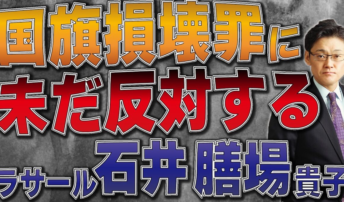 国旗損壊罪に未だ反対するラサール石井、膳場貴子
