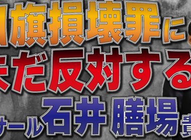 国旗損壊罪に未だ反対するラサール石井、膳場貴子