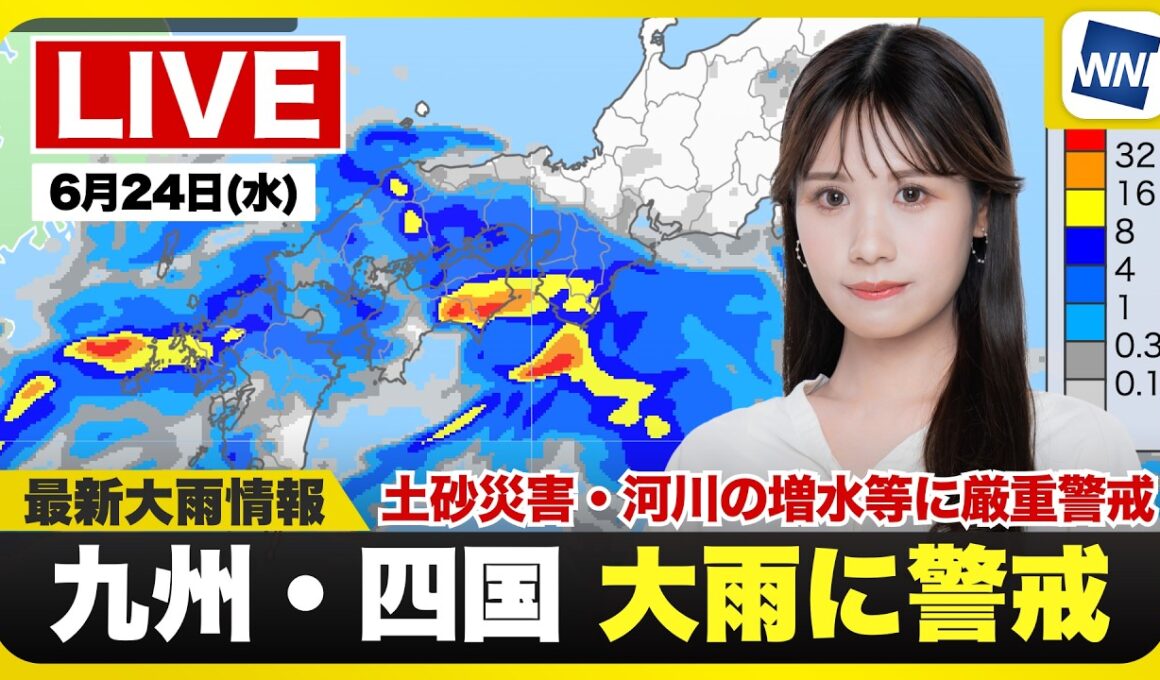 【ライブ】最新天気ニュース・地震情報 2026年6月24日(水) ／梅雨前線が活発で西日本は大雨警戒 再び線状降水帯の発生も〈ウェザーニュースLiVEムーン・戸北美月／宇野沢達也〉