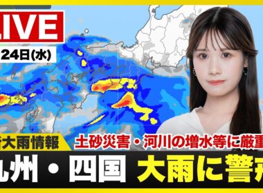 【ライブ】最新天気ニュース・地震情報 2026年6月24日(水) ／梅雨前線が活発で西日本は大雨警戒 再び線状降水帯の発生も〈ウェザーニュースLiVEムーン・戸北美月／宇野沢達也〉
