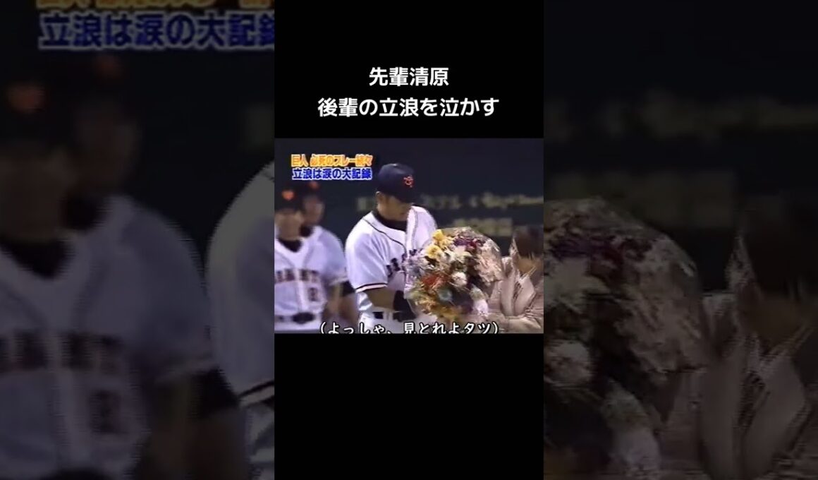 感動のPL学園の先輩後輩関係をみせる清原と立浪#short #野球 #プロ野球 #須江監督 #baseballcoach #プロ野球 #須江監督 #野球 #野球 #ブラバン甲子園