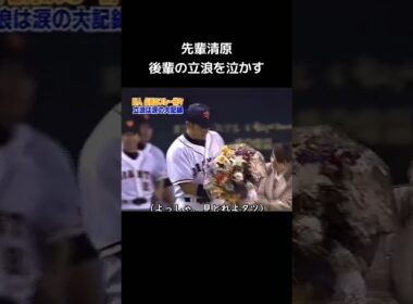 感動のPL学園の先輩後輩関係をみせる清原と立浪#short #野球 #プロ野球 #須江監督 #baseballcoach #プロ野球 #須江監督 #野球 #野球 #ブラバン甲子園