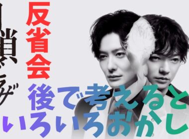 【田鎖ブラザーズ/大反省会】疑問点、不明点など語る【考察 ミステリ 金曜ドラマ 岡田将生 染谷将太 井川遥 中条あやみ 岸谷五朗 飯尾和樹 仙道敦子 山中崇 中西希亜良 視聴率 渡辺真起子】