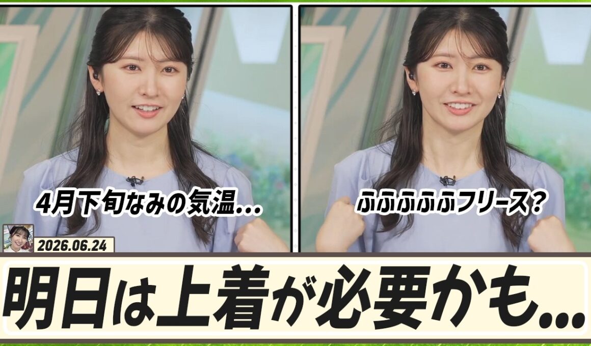 【駒木結衣】 今日は4月下旬なみの気温なんですよね。明日は羽織もの・軽めの上着を用意したほうが良いかもしれません