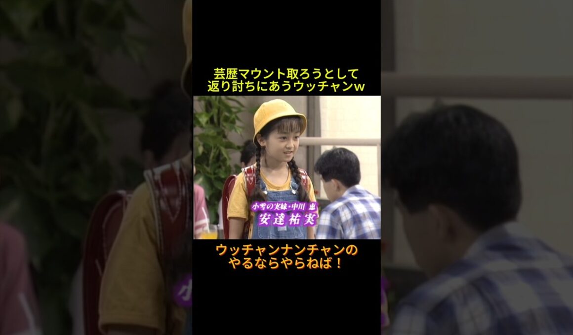 安達祐実に返り討ちにあうウッチャン #神回 #お笑い #芸人 #お笑い芸人 #コント #懐かしい映像 #ウッチャンナンチャン #内村光良 #南原清隆 #やるならやらねば!