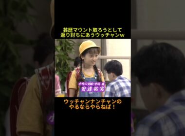 安達祐実に返り討ちにあうウッチャン #神回 #お笑い #芸人 #お笑い芸人 #コント #懐かしい映像 #ウッチャンナンチャン #内村光良 #南原清隆 #やるならやらねば!