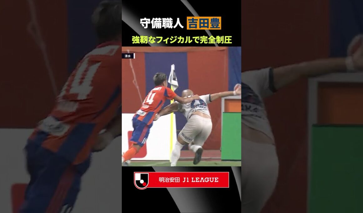 【守備職人】吉田豊の強靭なフィジカルは未だ健在！