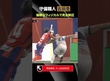 【守備職人】吉田豊の強靭なフィジカルは未だ健在！