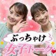 【ぶっちゃけ女子トーク】中塚美緒アナウンサー × ハレマチテレビMC・堤容子さん