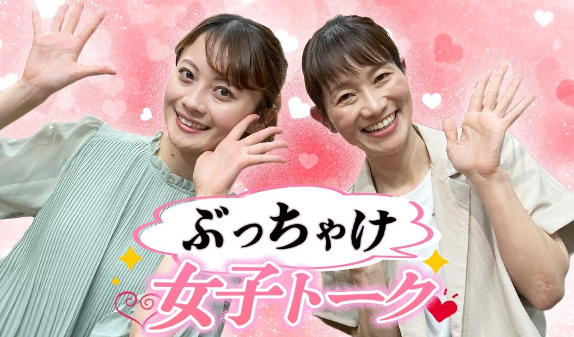 【ぶっちゃけ女子トーク】中塚美緒アナウンサー × ハレマチテレビMC・堤容子さん