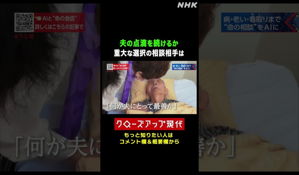 夫を看取る選択 点滴を続けるかやめるか…相談相手はAIだった【クロ現】| NHK | #shorts