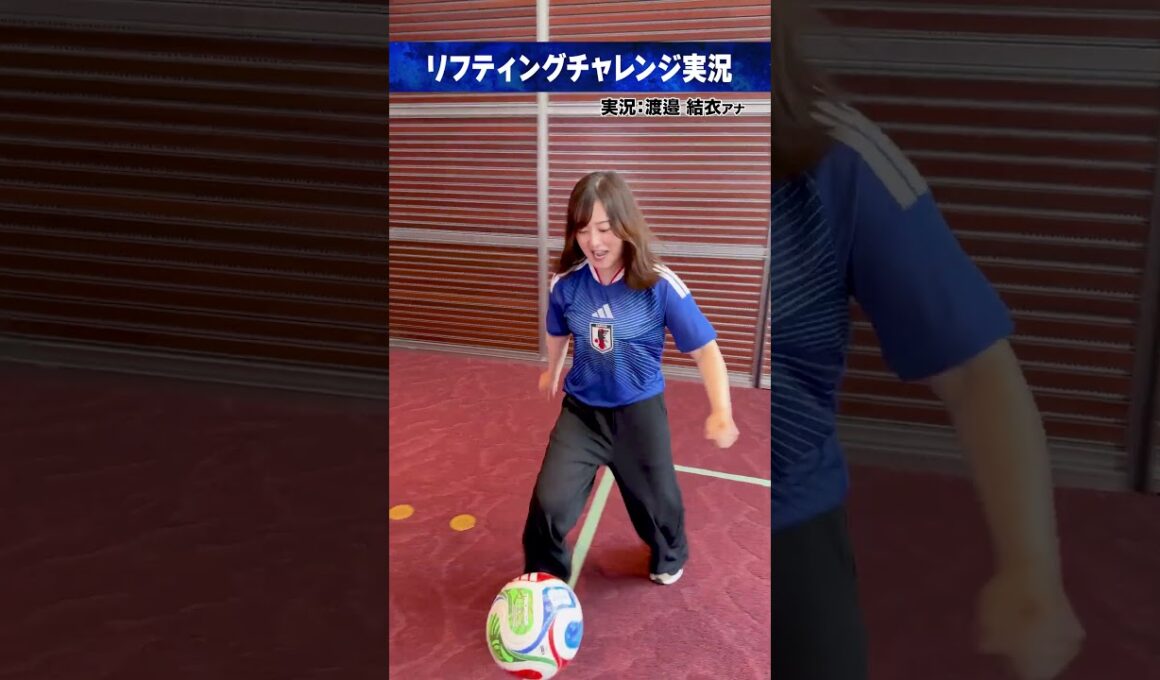 #FIFAワールドカップ2026 ⚽️#水卜麻美｜実況 #渡邉結衣 (#日本テレビアナウンサー) リフティングチャレンジ実況 #サッカー #shorts