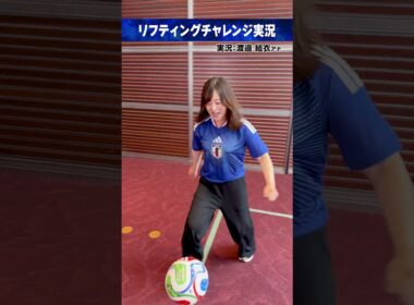 #FIFAワールドカップ2026 ⚽️#水卜麻美｜実況 #渡邉結衣 (#日本テレビアナウンサー) リフティングチャレンジ実況 #サッカー #shorts