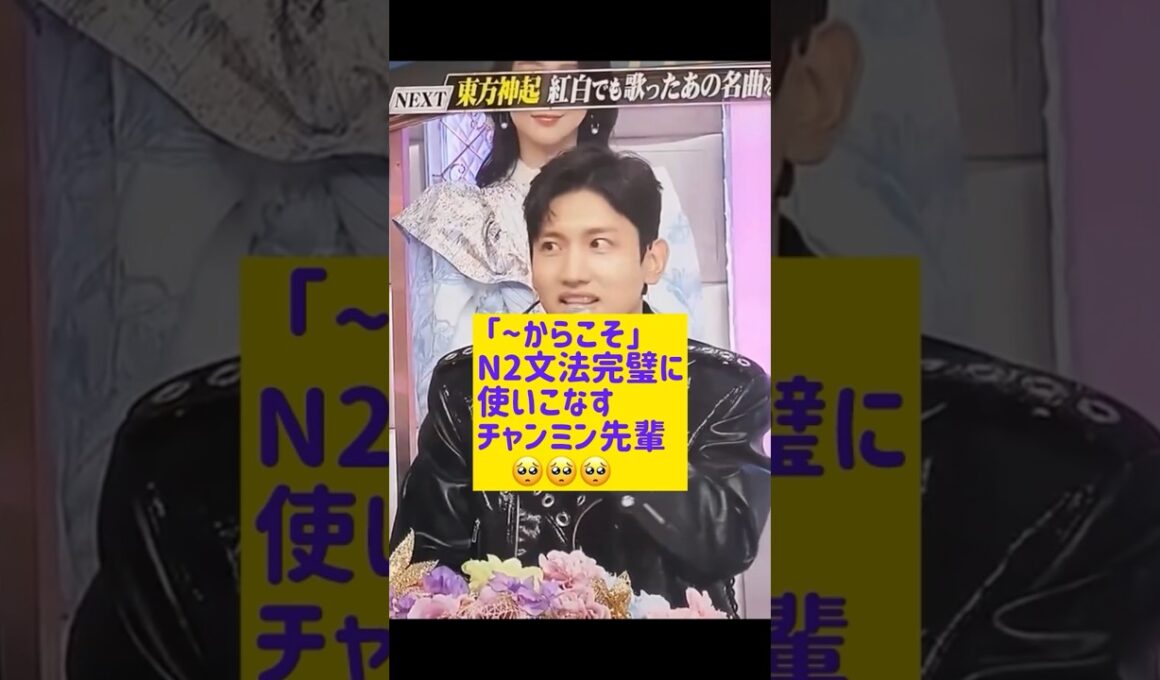 N2文法完璧に使いこなすチャンミン先輩がすごかった | N2문법이 완벽한 창민선배님@nanasensei777 #일본어 #東方神起 #TVXQ