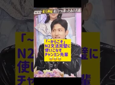N2文法完璧に使いこなすチャンミン先輩がすごかった | N2문법이 완벽한 창민선배님@nanasensei777 #일본어 #東方神起 #TVXQ