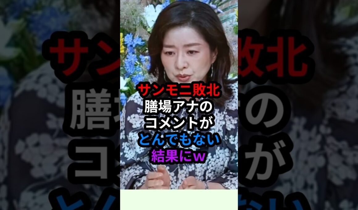 サンモニ敗北　膳場アナのコメントがとんでもない結果にｗ　#shorts