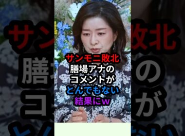 サンモニ敗北　膳場アナのコメントがとんでもない結果にｗ　#shorts