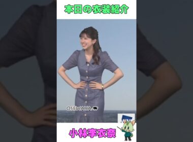 #ウェザーニュース #小林李衣奈