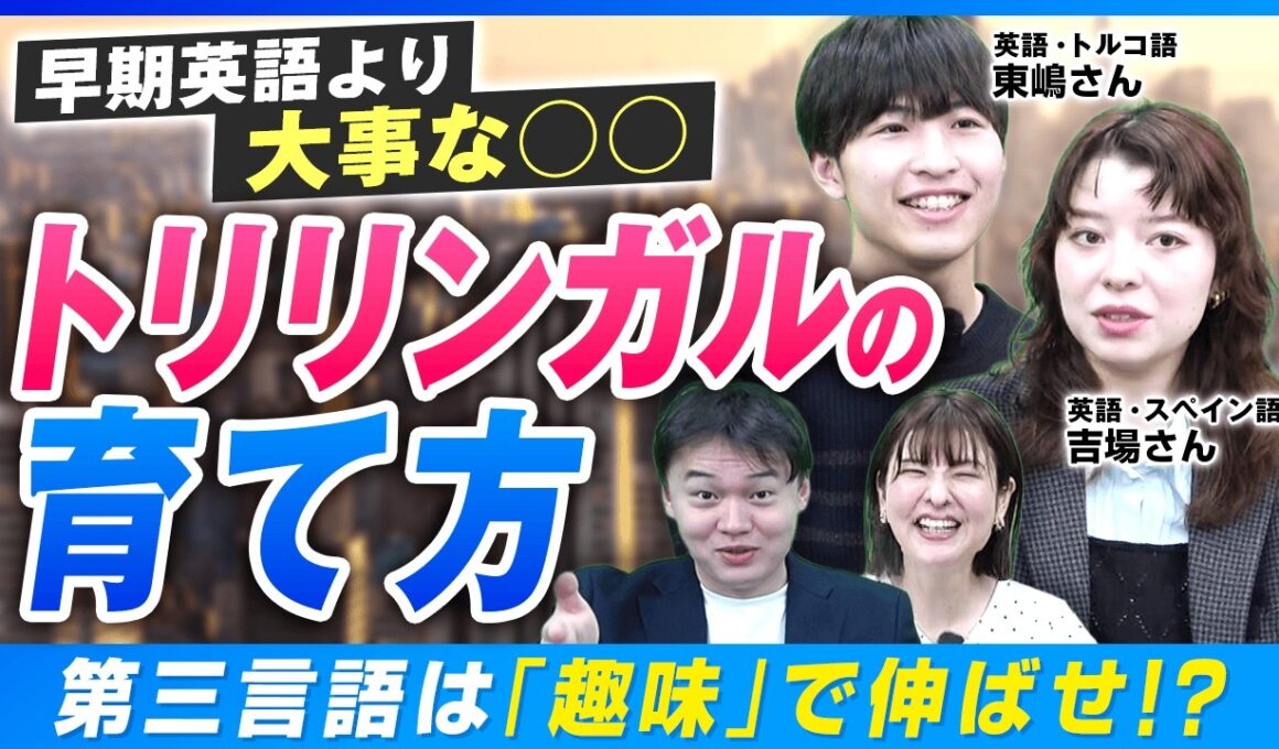 【トリリンガル】早期英語より大事？子どもが勝手に言語にハマる“好き”の育て方