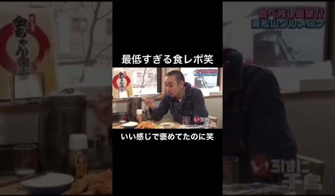最後で一気に台無し笑 #お笑い #番組 #ボケ #面白い #ロケ #千鳥 #食レポ #感想