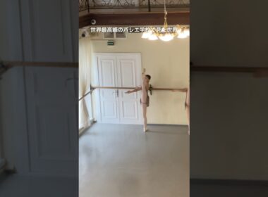 ワガノワバレエアカデミーで見た世界…#ballet #ballerina #バレエ #dance #dancer #shortvideo #vaganova #shorts #japanese