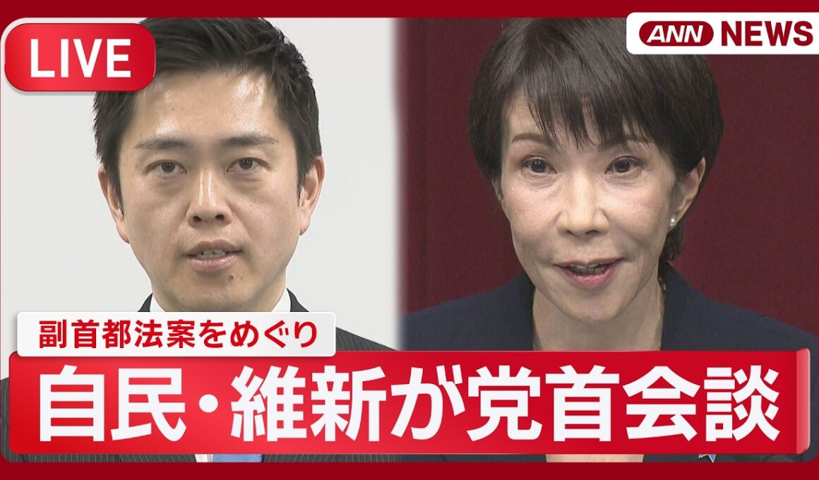 【ライブ】副首都法案をめぐり 自民・維新が党首会談 終了後の吉村代表コメント【LIVE】(2026年6月22日) ANN/テレ朝