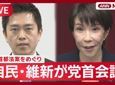 【ライブ】副首都法案をめぐり 自民・維新が党首会談 終了後の吉村代表コメント【LIVE】(2026年6月22日) ANN/テレ朝