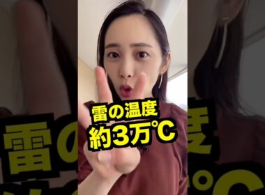 カミナリって凄いんだね TikTok ウェザーニュース 雷 かみなり 内田侑希 #shorts