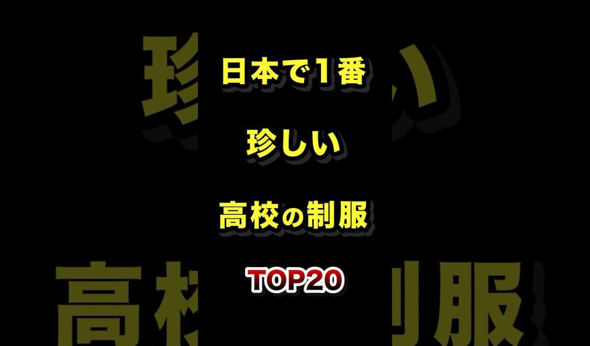 ㊗️500万再生!!日本で1番珍しい高校の制服TOP10 #珍しい #高校 #制服 #ランキング