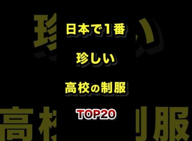 ㊗️500万再生!!日本で1番珍しい高校の制服TOP10 #珍しい #高校 #制服 #ランキング
