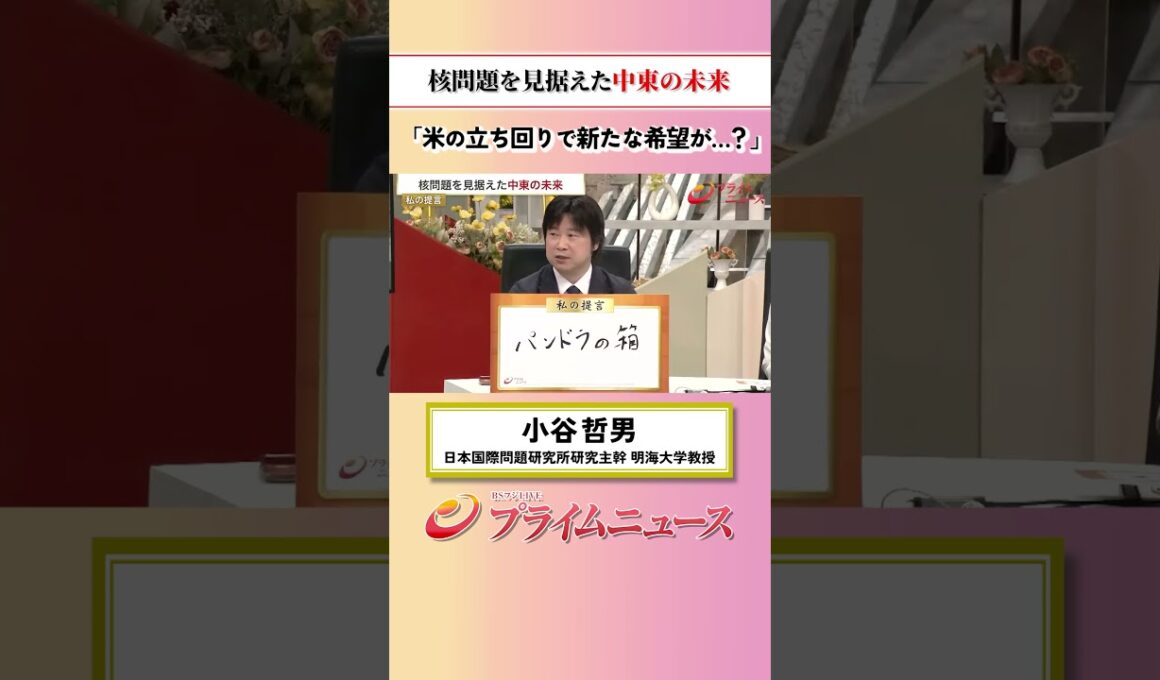 【米の立ち回りで…】核問題を見据えた中東の未来：私の提言 小谷哲男 2026/6/19放送【BSフジ プライムニュース】