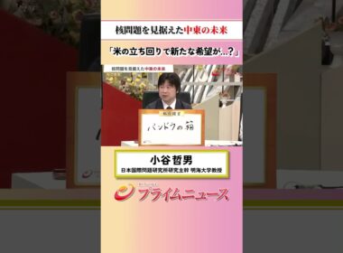 【米の立ち回りで…】核問題を見据えた中東の未来：私の提言 小谷哲男 2026/6/19放送【BSフジ プライムニュース】