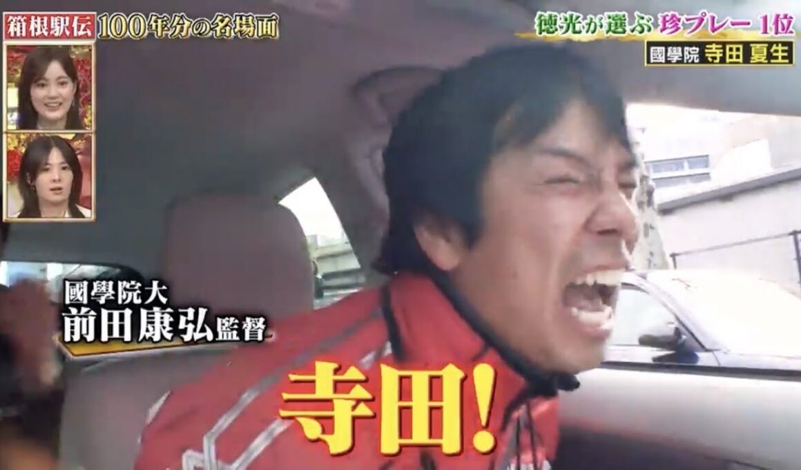 寺田交差点・前田監督の歓喜　第87回箱根駅伝 2011年